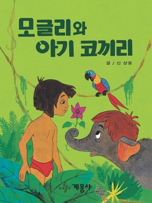 cover image of 모글리와 아기 코끼리